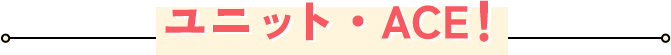 ���j�b�g�EACE�I