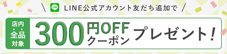 LINE�����A�J�E���g�F�B�ǉ��� 300�~OFF�N�[�|���v���[���g�I
