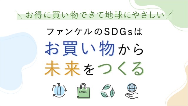 お得に買い物して、廃棄を減らし、地球にやさしい取り組み。
