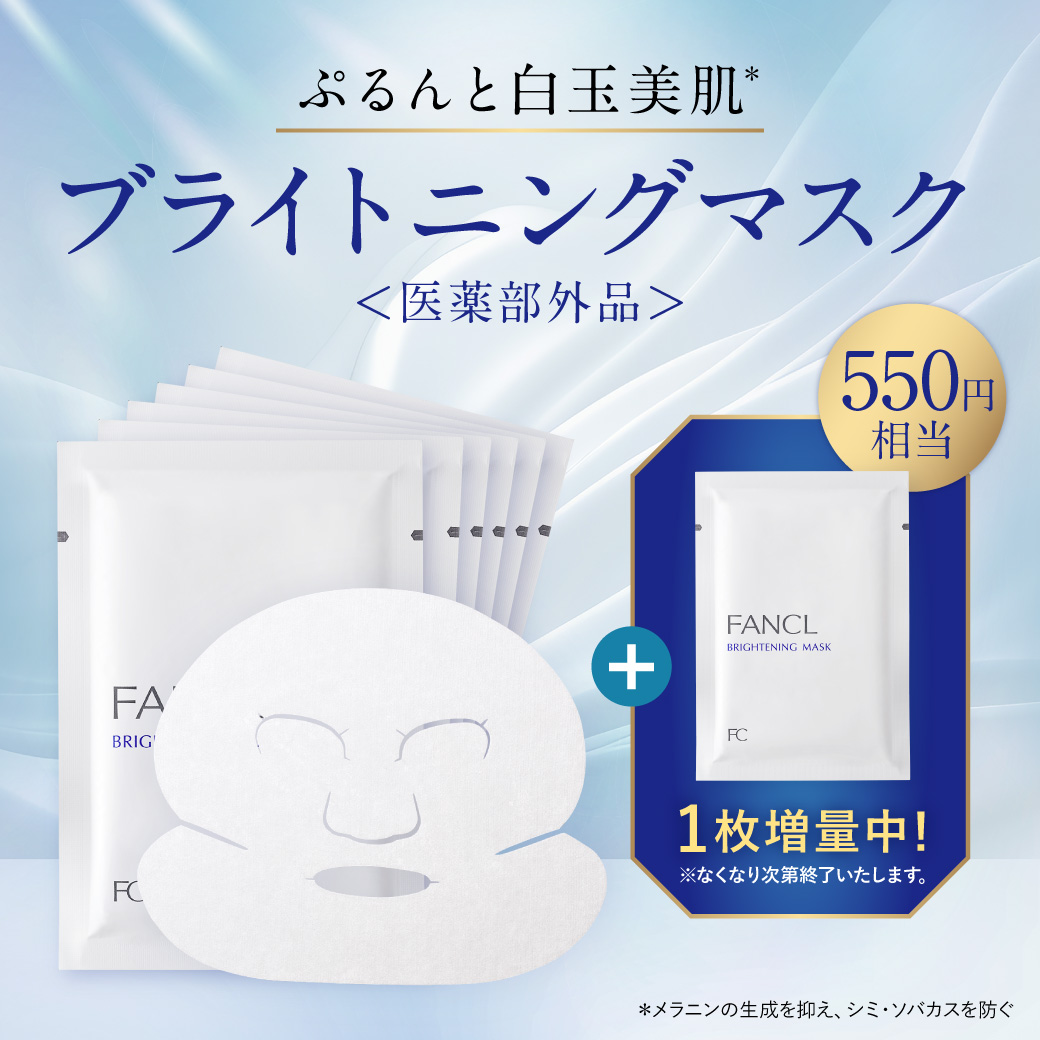 ブライトニングマスク増量中