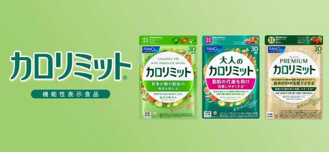 楽しく食べたい人の味方、カロリミットシリーズ