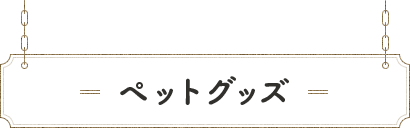 �y�b�g�O�b�Y