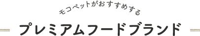 ���R�y�b�g���������߂���v���~�A���t�[�h�u�����h