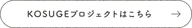 KOSUGE�v���W�F�N�g�͂�����