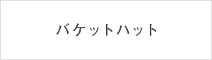 バケットハット