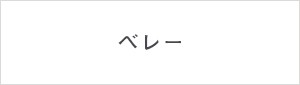 ベレー帽