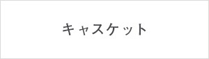 キャスケット