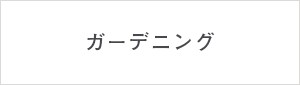 ガーデニング