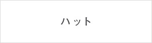 ハット