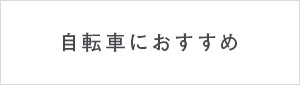 自転車におすすめ