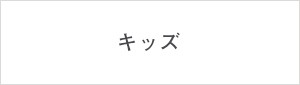 キッズ