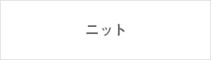 ニット帽