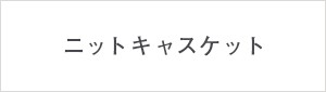 ニットキャスケット