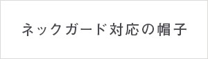 ネックガード対応