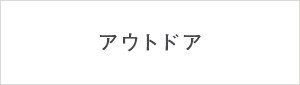 アウトドア