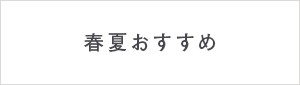 春夏おすすめ