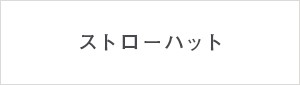 ストローハット