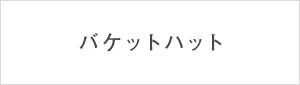 �o�P�b�g�n�b�g