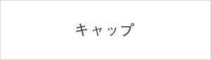 �L���b�v
