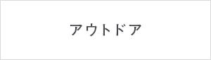 �A�E�g�h�A