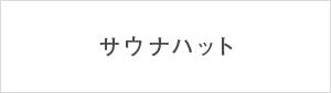 �T�E�i�n�b�g