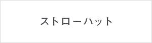 �X�g���[�n�b�g