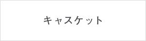 �L���X�P�b�g