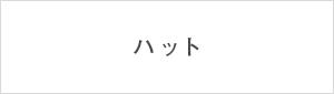 �n�b�g
