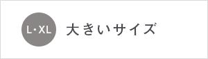 �傫���T�C�Y