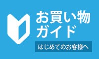 お買い物ガイド