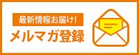 メルマガ登録