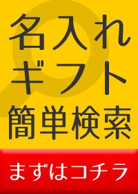 名入れギフト簡単検索