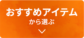 �������߃A�C�e������I��