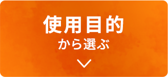 �g�p�ړI����I��