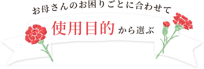 ���ꂳ��̂����莖�ɍ��킹�� �g�p�ړI����I��