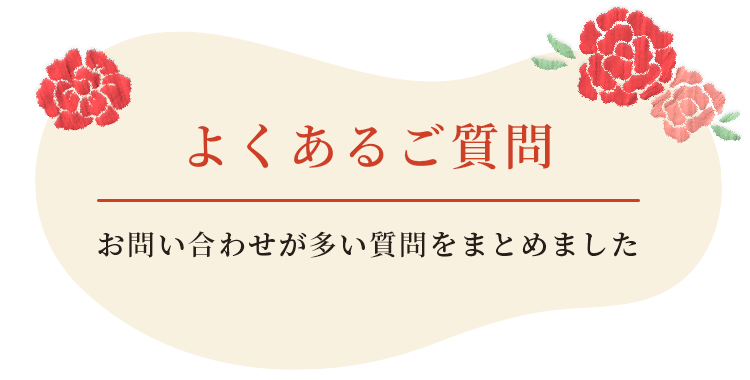 �悭���邲���� ���₢���킹������������܂Ƃ߂܂���