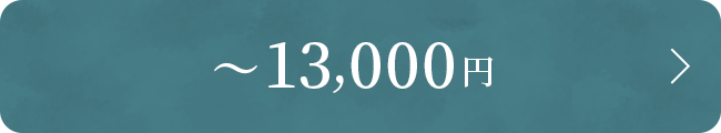 7001�~����13000�~�܂�