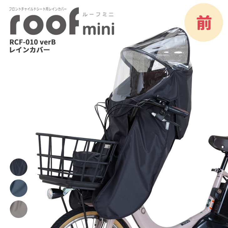 自転車チャイルドシートカバー グランディアルーフ RCR-010 