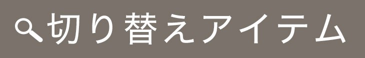 ワントーンコーデの良いところ