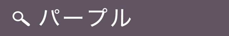 ワントーンコーデの良いところ