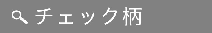 ワントーンコーデの良いところ