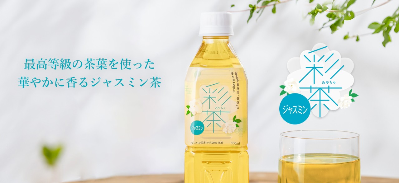 彩茶ジャスミン