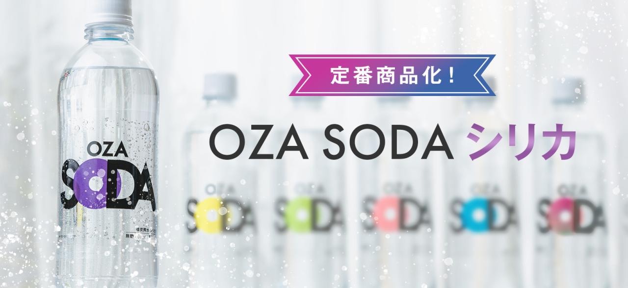 OZA SODA �V���J��ԏ��i��