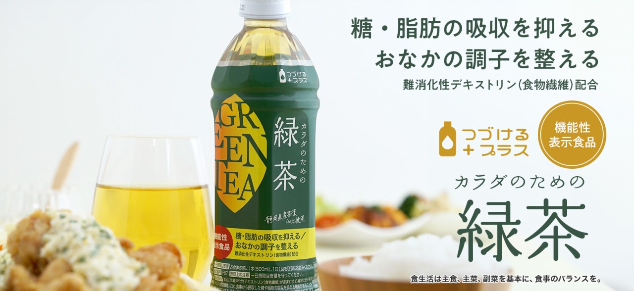 機能性緑茶