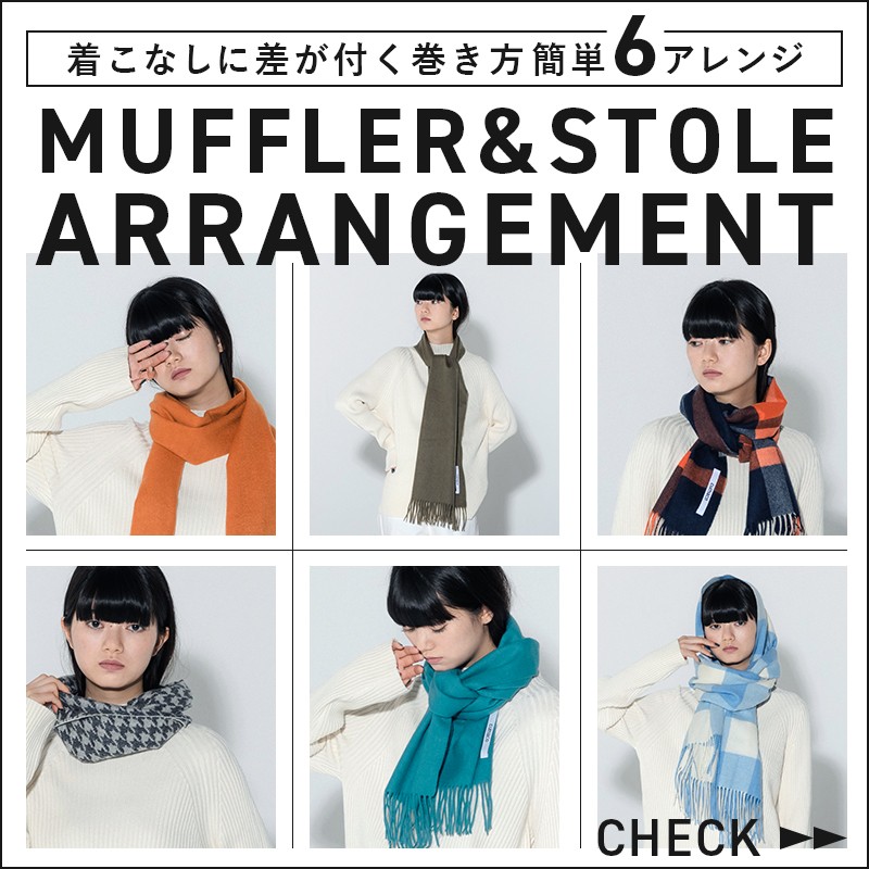 着こなしに差が付く巻き方簡単6アレンジ
