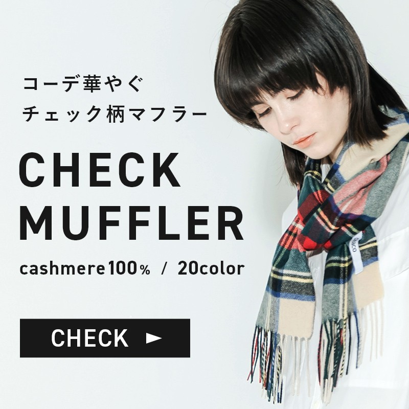 カシミヤ 100% マフラー チェック