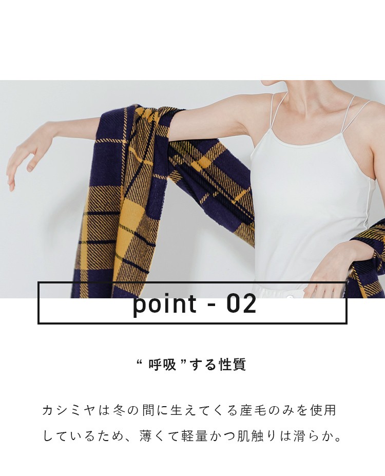 point-02 “ 呼吸 ”する性質 カシミヤは冬の間に生えてくる産毛のみを使用しているため、薄くて軽量かつ肌触りは滑らか。
