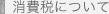 消費税について