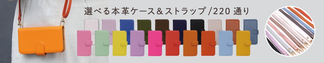 えらべる本革&ストラップ