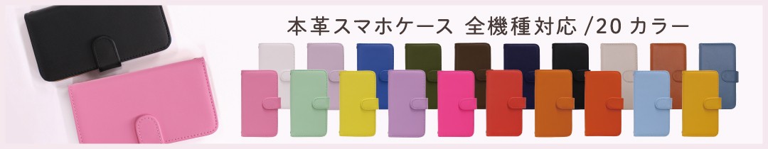 本革スマホケース